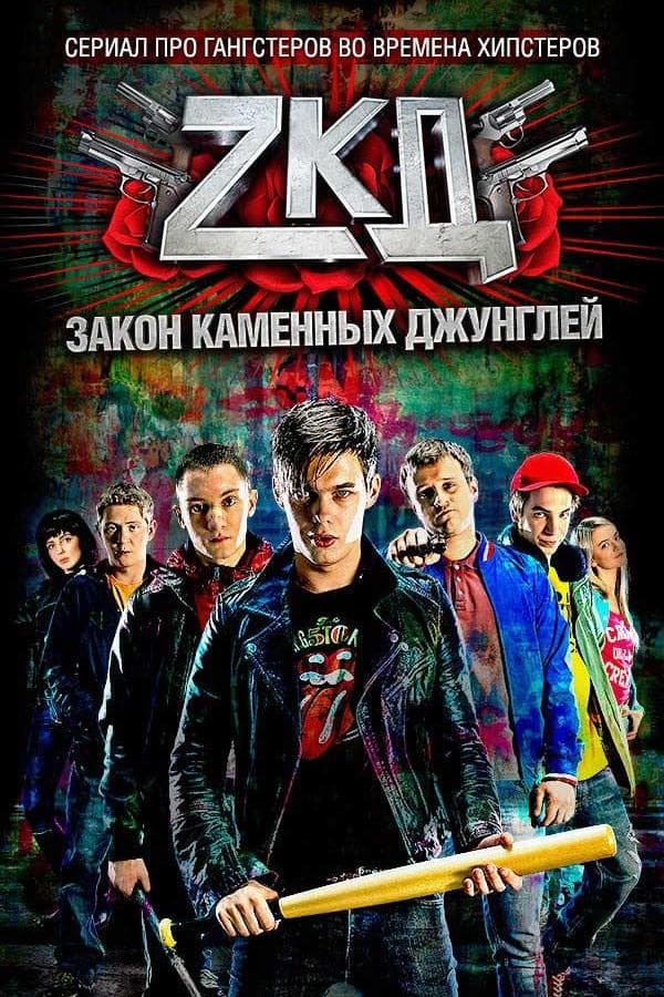 Постер сериала «Закон каменных джунглей»