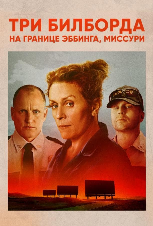 Постер фильма «Три билборда на границе Эббинга, Миссури»