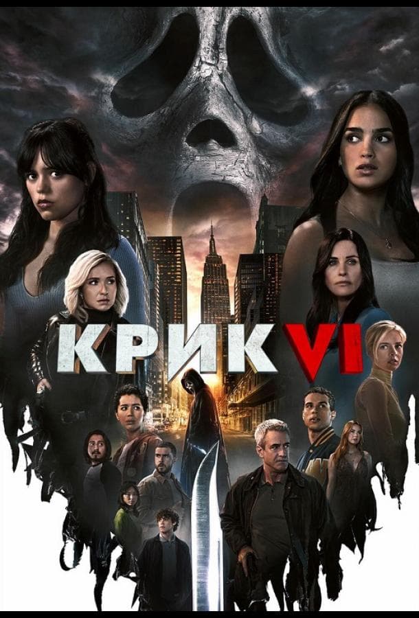 Постер фильма «Крик 6»