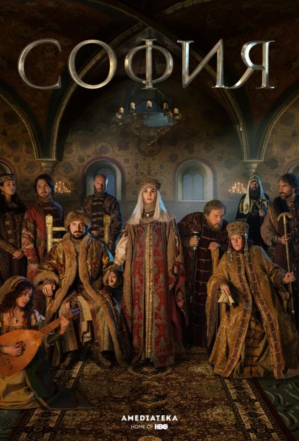 Постер сериала «София»