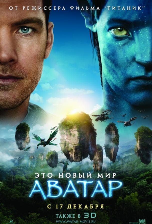 Постер фильма «Аватар»