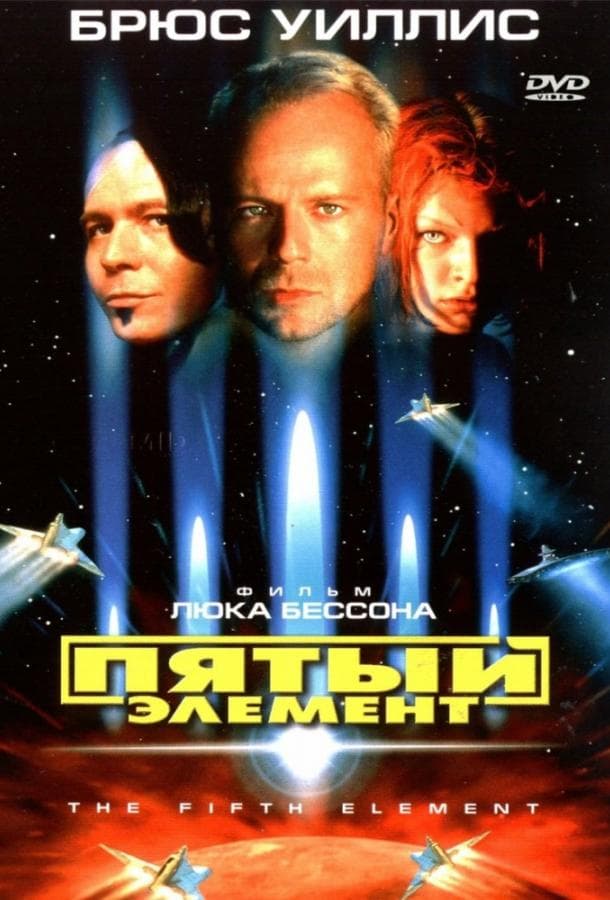 Постер фильма «Пятый элемент»