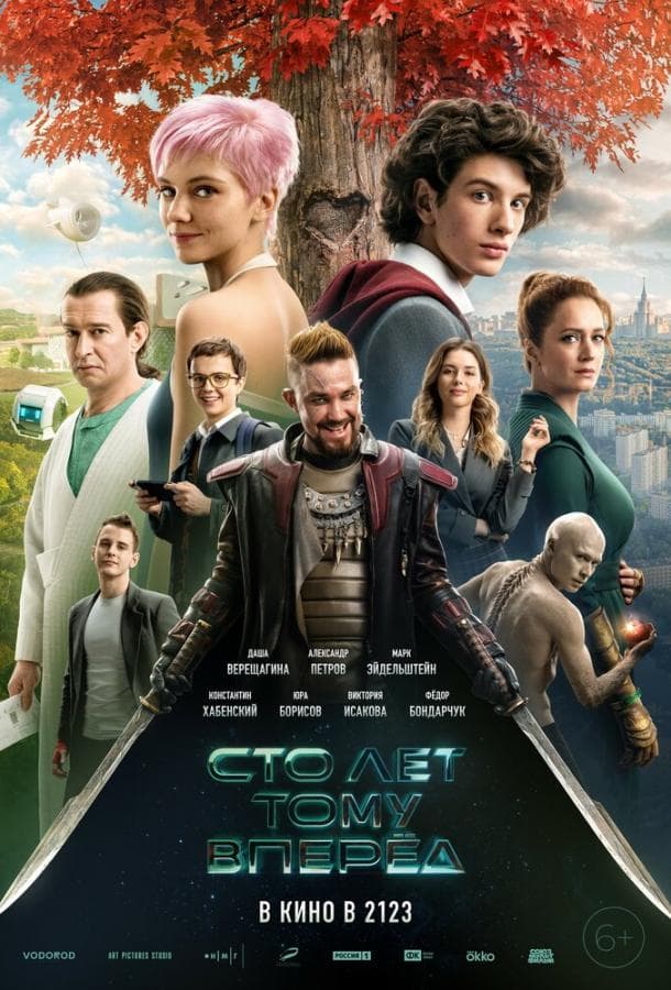 Постер фильма «Сто лет тому вперёд»