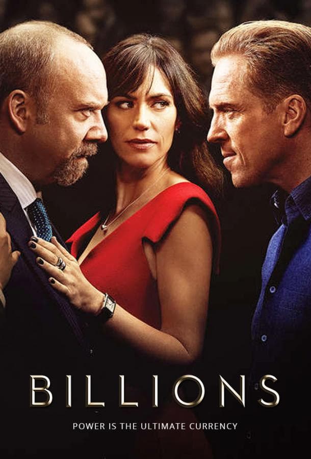 Постер сериала «Миллиарды»