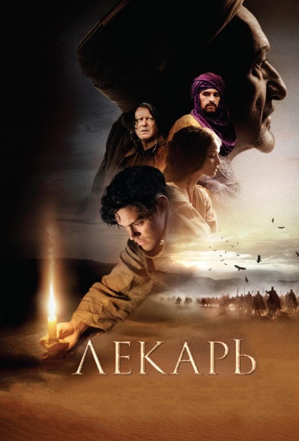Постер фильма «Лекарь: Ученик Авиценны»