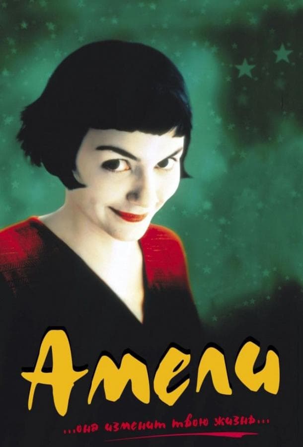 Постер фильма «Амели»