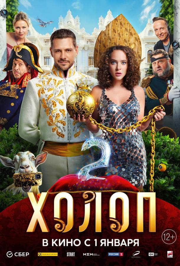 Постер фильма «Холоп 2»