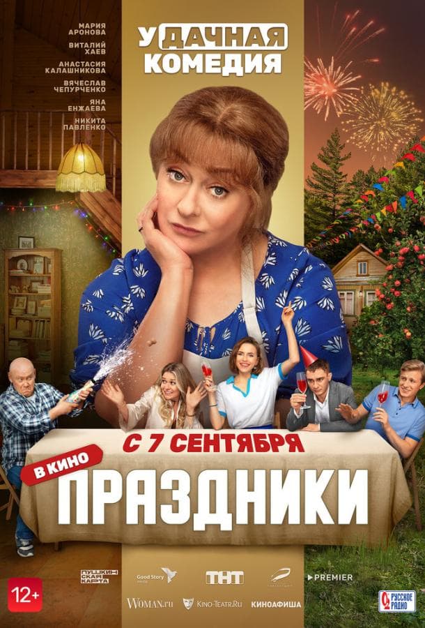 Постер фильма «Праздники»