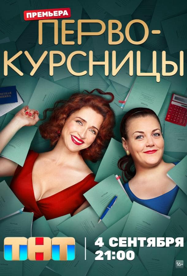Постер сериала «Первокурсницы»
