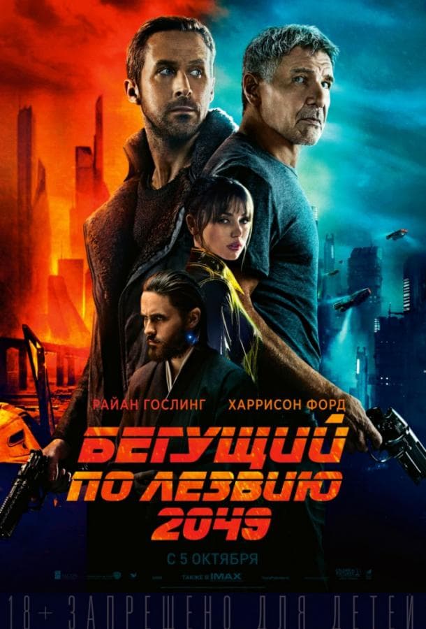Постер фильма «Бегущий по лезвию 2049»