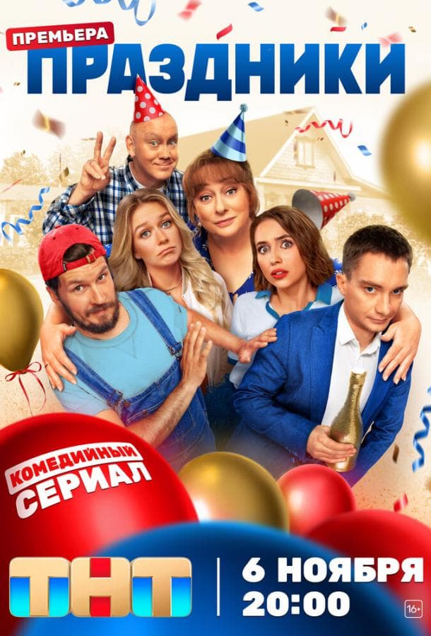 Постер сериала «Праздники»