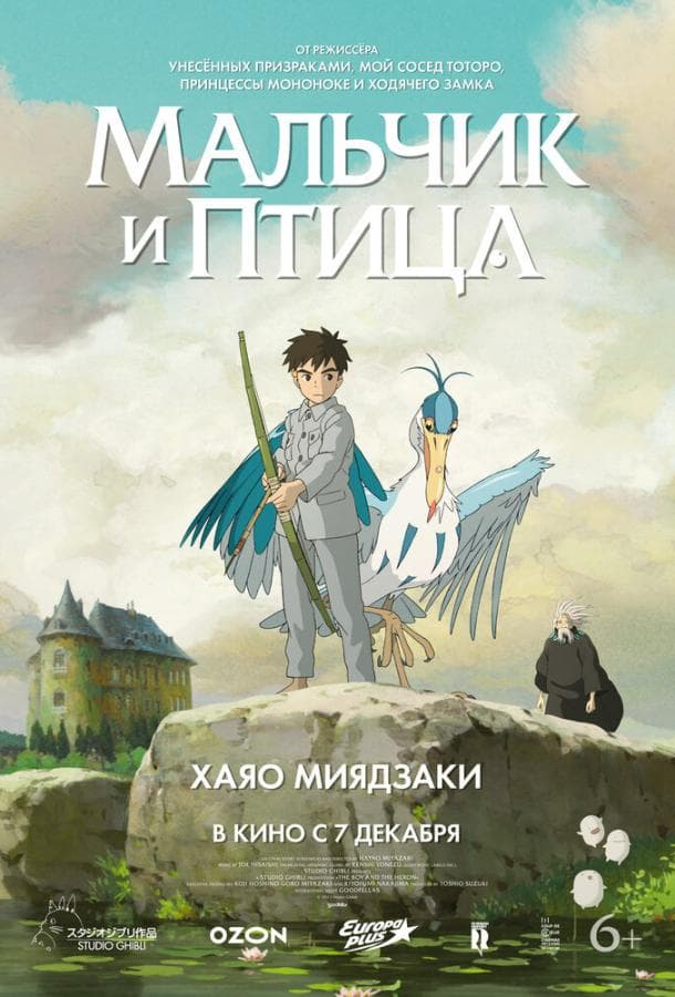Постер фильма «Мальчик и птица»