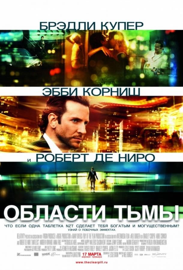 Постер фильма «Области тьмы / Лимитлесс»
