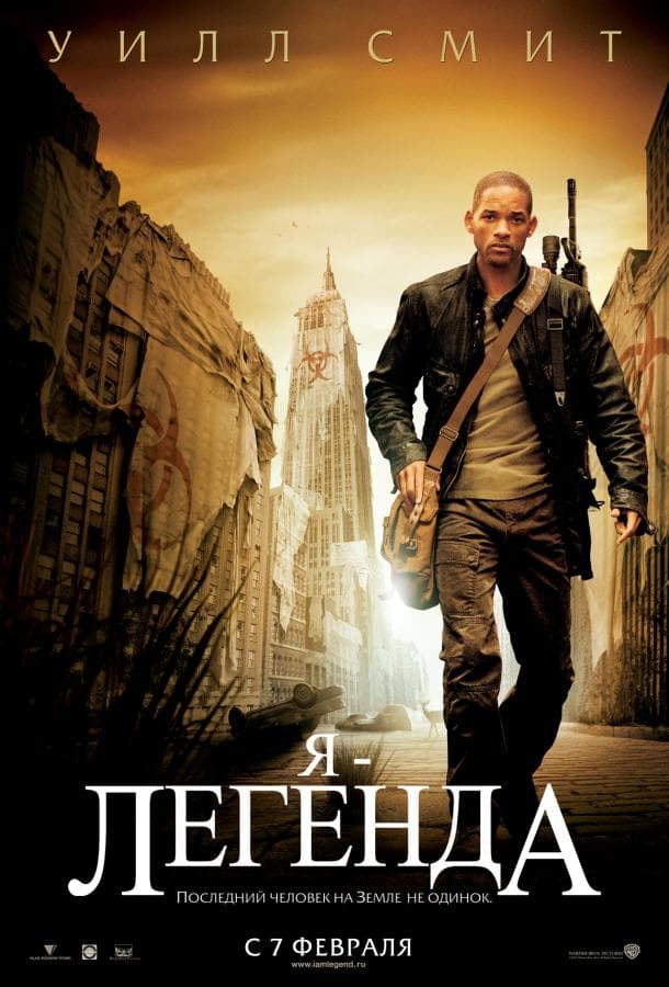 Постер фильма «Я – легенда»