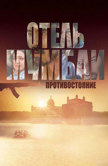 Постер фильма «Отель Мумбаи: Противостояние»