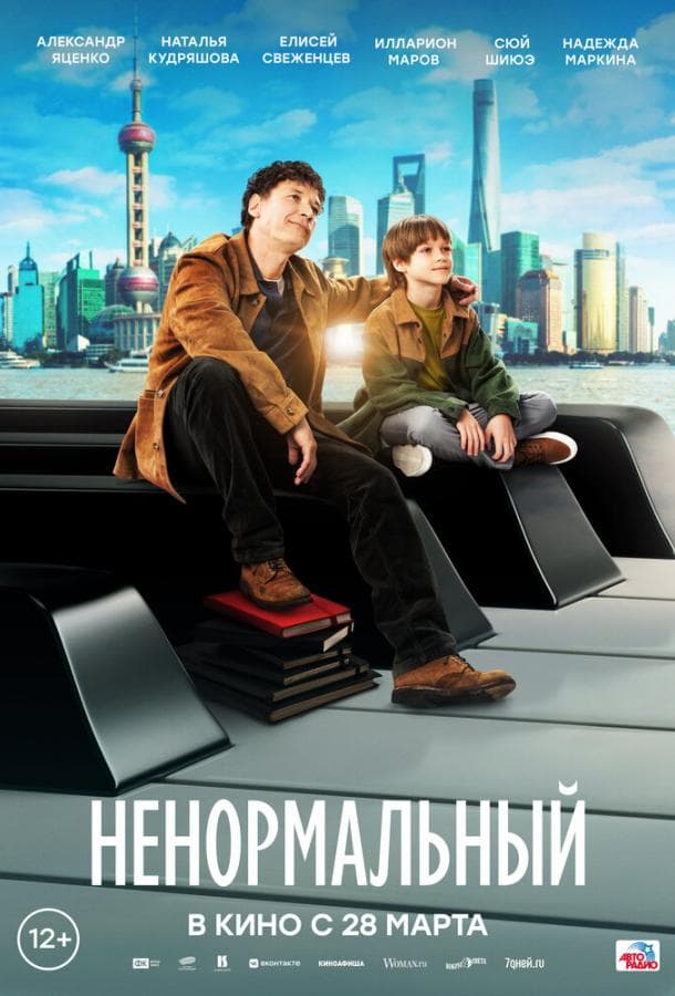 Постер фильма «Ненормальный»