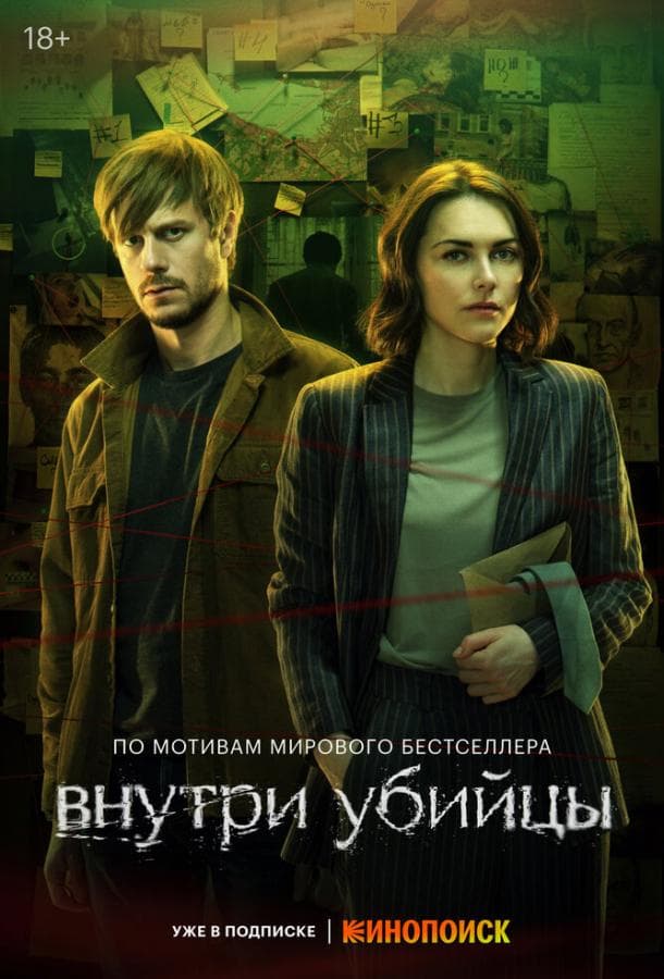 Постер сериала «Внутри убийцы»