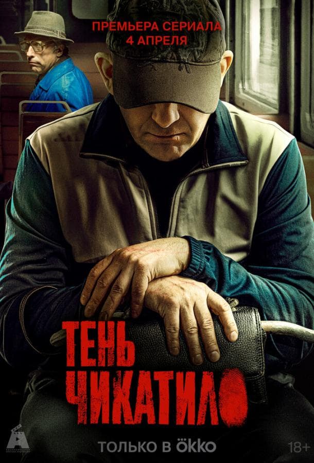Постер сериала «Тень Чикатило»