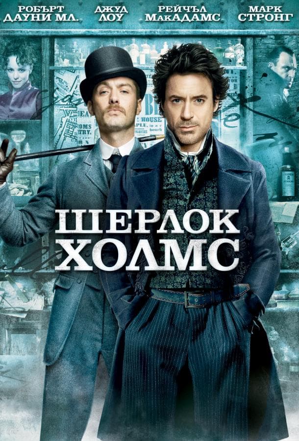Постер фильма «Шерлок Холмс»