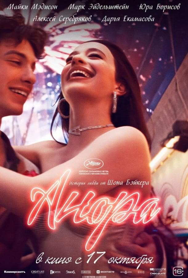 Постер фильма «Анора»