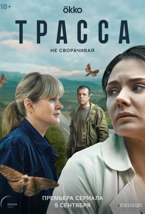 Постер сериала «Трасса»