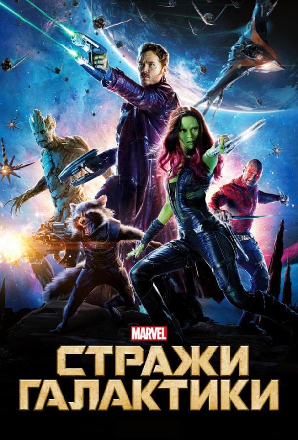 Постер фильма «Стражи Галактики»