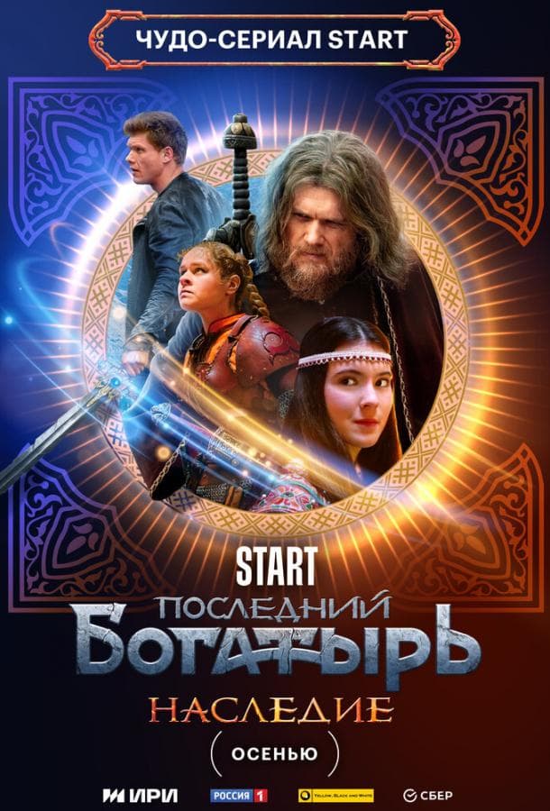 Постер сериала «Последний богатырь. Наследие»