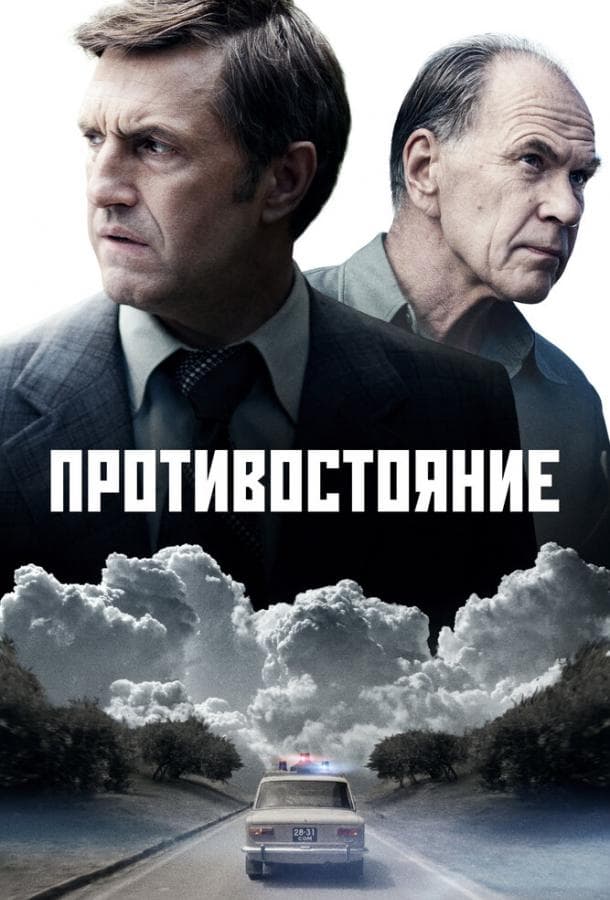 Постер сериала «Противостояние»
