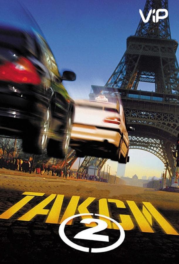 Постер фильма «Такси 2»