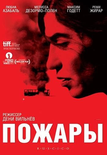 Постер фильма «Пожары»
