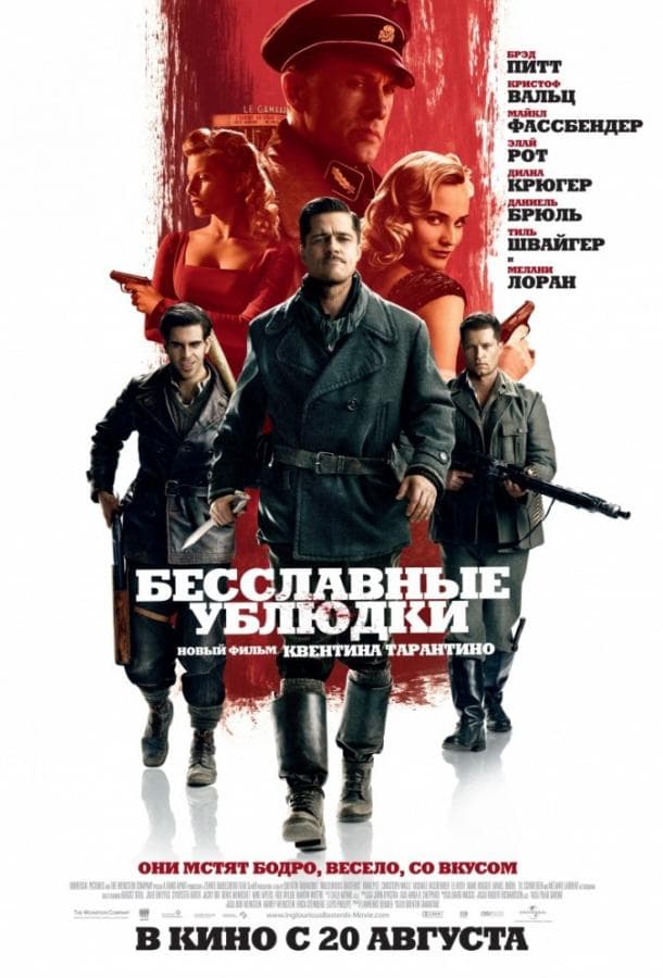 Постер фильма «Бесславные ублюдки»