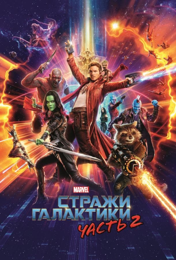 Постер фильма «Стражи Галактики. Часть 2»