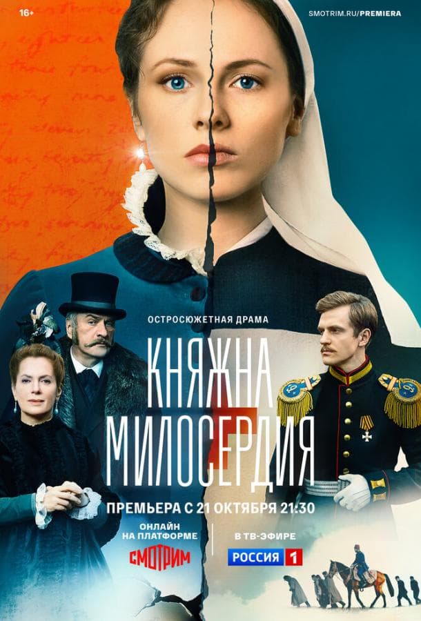 Постер сериала «Княжна милосердия»