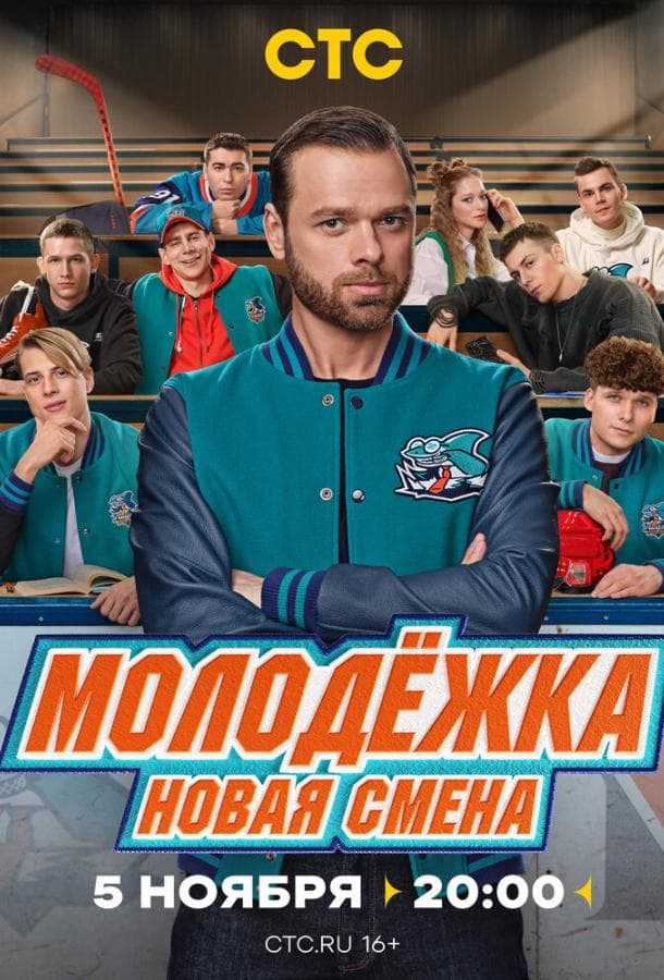 Постер сериала «Молодёжка. Новая смена»