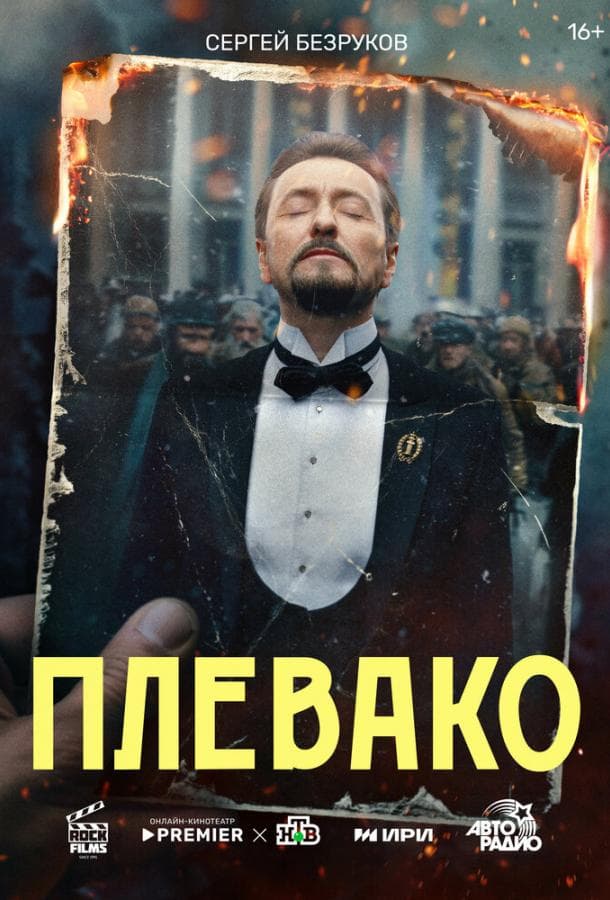 Постер сериала «Плевако»