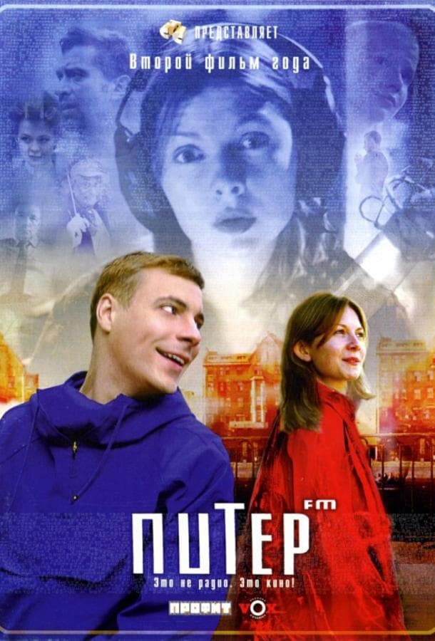 Постер фильма «Питер FM»