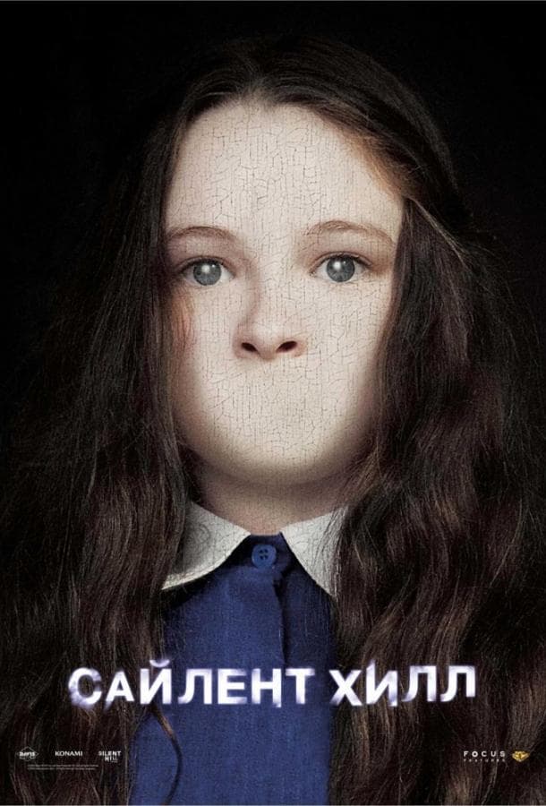 Постер фильма «Сайлент Хилл»