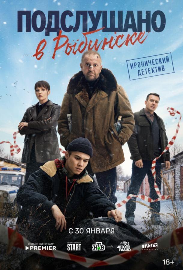 Постер сериала «Подслушано в Рыбинске»