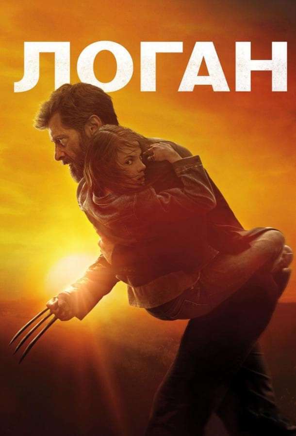 Постер фильма «Логан»