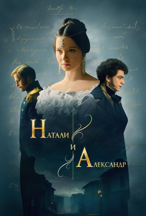 Постер сериала «Натали и Александр»
