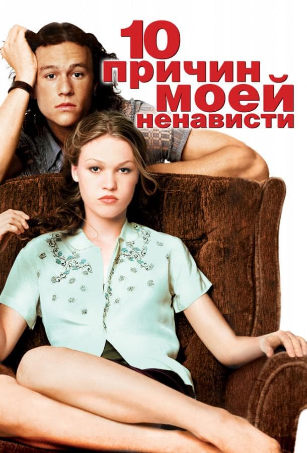 Постер фильма «10 причин моей ненависти»
