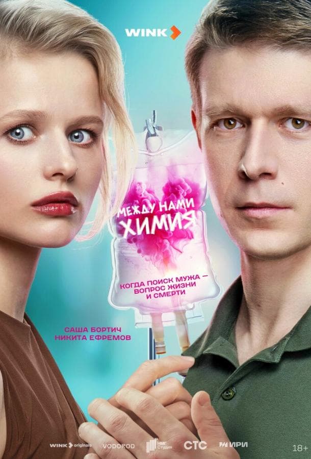 Постер сериала «Между нами химия»