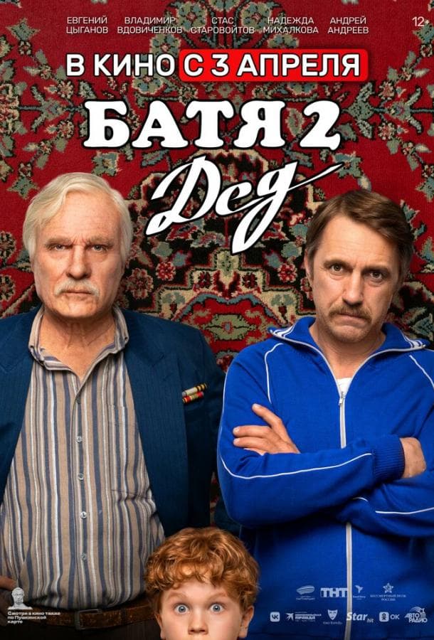 Постер фильма «Батя 2. Дед»
