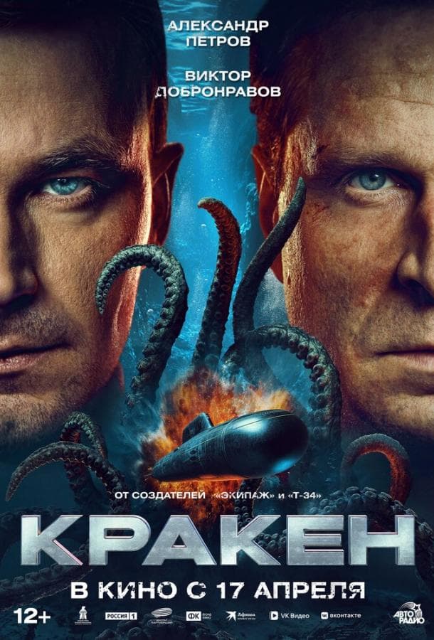 Постер фильма «Кракен»