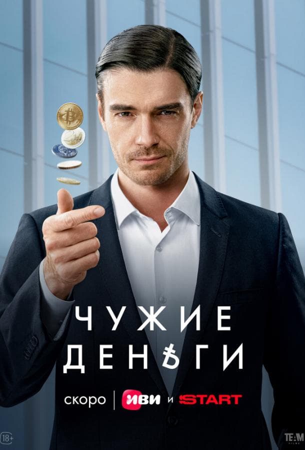 Постер сериала «Чужие деньги»