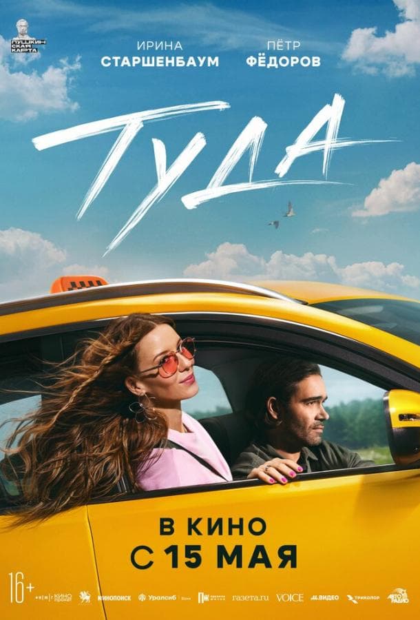 Постер фильма «Туда»