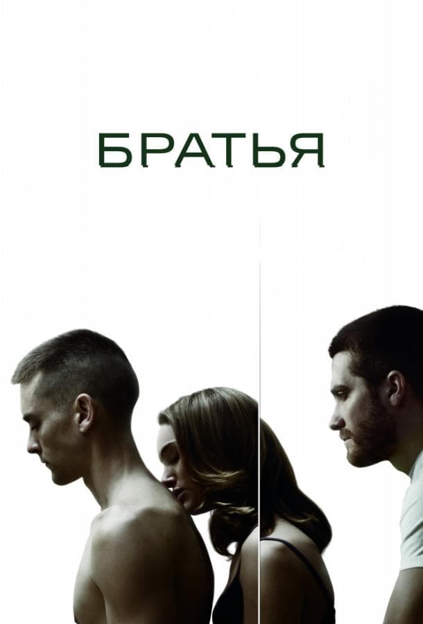 Постер фильма «Братья»