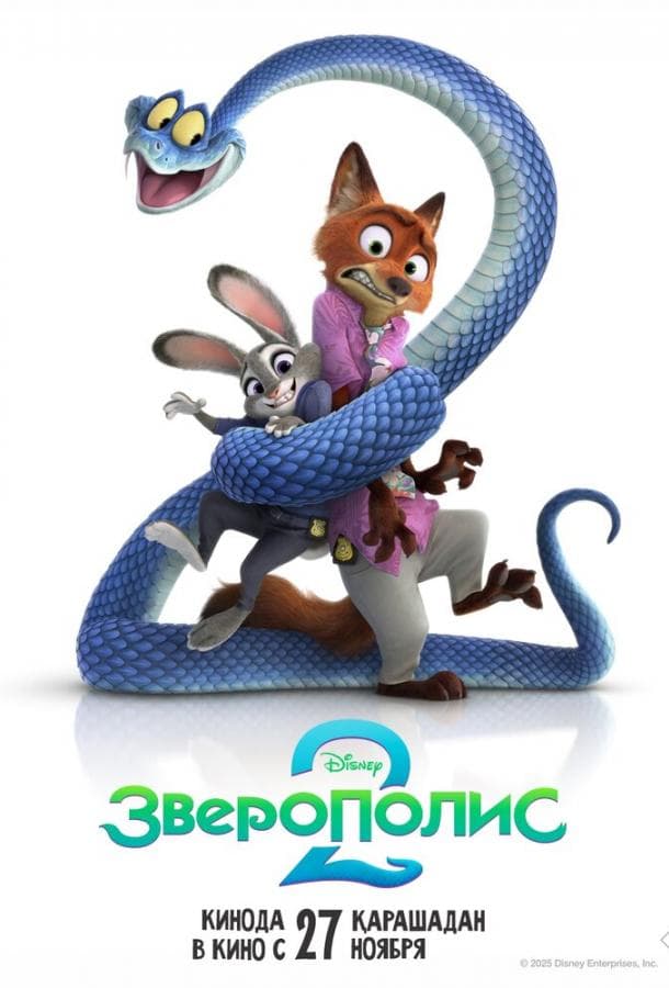 Постер фильма «Зверополис 2»