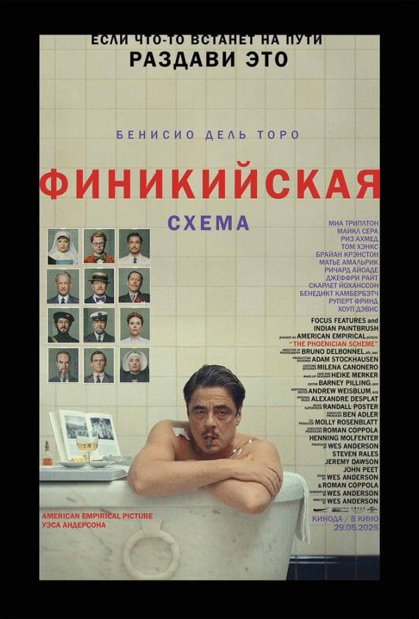 Постер фильма «Финикийская схема»