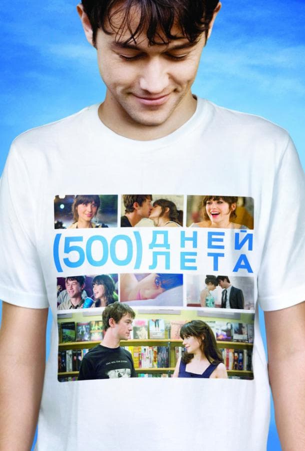 Постер фильма «500 дней лета»
